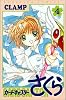 カードキャプターさくら(4) (KCデラックス (881))