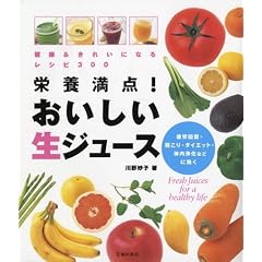 栄養満点!おいしい生ジュース