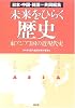 未来をひらく歴史―日本・中国・韓国=共同編集 東アジア3国の近現代史