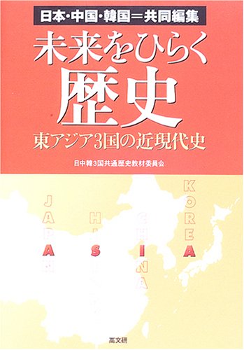未来をひらく歴史―日本・中国・韓国=共同編集 東アジア3国の近現代史