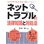 �l�b�g�g���u���̖@���m���ƑΏ��@ (DO BOOKS)