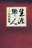 生涯助ッ人 回想録 生涯助ッ人 回想録