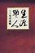 生涯助ッ人 回想録