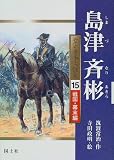 島津斉彬 (堂々日本人物史―戦国・幕末編)