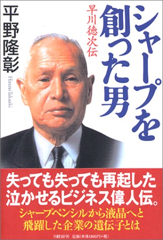 シャープを創った男 早川徳次伝