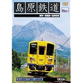島原鉄道 諫早~加津佐間 [ビコムワイド展望] [DVD]