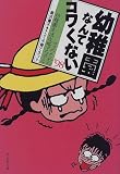 幼稚園なんてコワくない〈’98〉―ママのための幼稚園生活攻略マニュアル