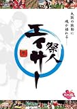 『祭人 エイサー 参 [DVD]』の写真