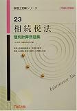 相続税法 個別計算問題集〈平成14年度版〉 (税理士受験シリーズ)