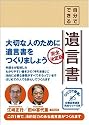 自分でできる遺言書