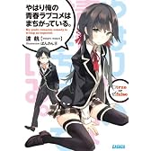 やはり俺の青春ラブコメはまちがっている。 (ガガガ文庫)