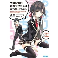 やはり俺の青春ラブコメはまちがっている。 (ガガガ文庫)