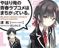やはり俺の青春ラブコメはまちがっている。 (ガガガ文庫)