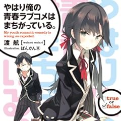 やはり俺の青春ラブコメはまちがっている。 (ガガガ文庫)