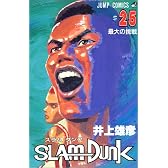 SLAM DUNK 25 (ジャンプ・コミックス)