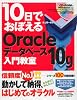 10日でおぼえるOracle データベース 10g 入門教室