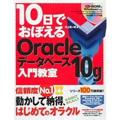10���ł��ڂ���Oracle �f�[�^�x�[�X 10g ���勳��