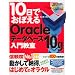 10���ł��ڂ���Oracle �f�[�^�x�[�X 10g ���勳��