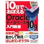 10���ł��ڂ���Oracle �f�[�^�x�[�X 10g ���勳��