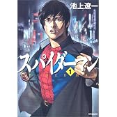スパイダーマン (1) (MFコミックス)