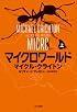 マイクロワールド (上) (ハヤカワ・ノヴェルズ)