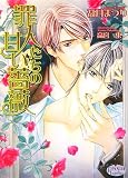 罪人たちの甘い薔薇 (プリズム文庫)