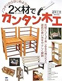 2×材でカンタン木工 ノコギリからはじめよう