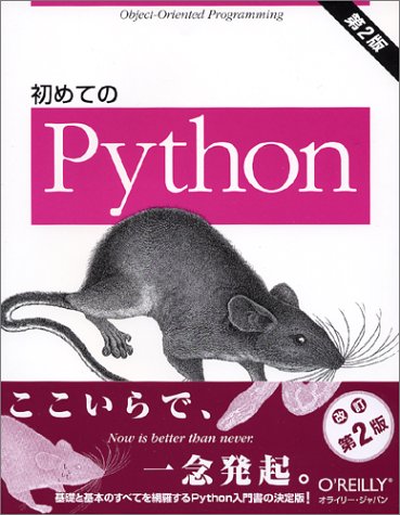 初めてのPython 第2版