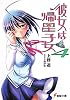 彼女は帰星子女〈4〉 (電撃文庫)