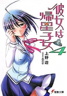 彼女は帰星子女〈4〉 (電撃文庫)