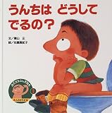 うんちはどうしてでるの?―人のからだ (みぢかなふしぎ絵本)