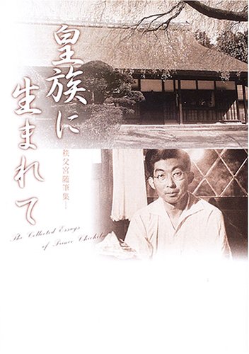 皇族に生まれて―秩父宮随筆集