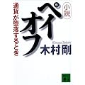 小説ペイオフ―通貨が堕落するとき (講談社文庫)