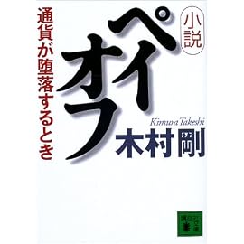 小説ペイオフ―通貨が堕落するとき (講談社文庫)