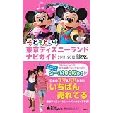 子どもといく　東京ディズニーランド　ナビガイド　2011－2012　シール100枚つき (Disney　in　Pocket)