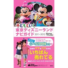 子どもといく 東京ディズニーランド ナビガイド 2011-2012 シール100枚つき (Disney in Pocket)