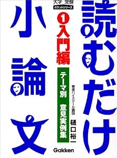 読むだけ小論文 (1) (大学受験ポケットシリーズ)