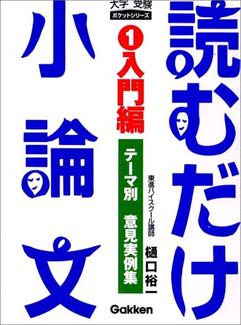 読むだけ小論文 (1) (大学受験ポケットシリーズ)