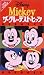 Disney ミッキー/ザ・グレイテスト・ヒッツ【日本語吹替版】 [VHS]