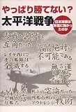 やっぱり勝てない?太平洋戦争―日本海軍は本当に強かったのか