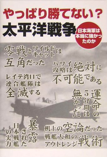 やっぱり勝てない?太平洋戦争―日本海軍は本当に強かったのか(やっぱり勝てない?制作委員会)