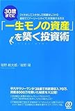 30歳までに「一生モノの資産」を築く投資術