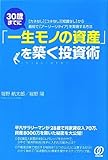 30歳までに「一生モノの資産」を築く投資術