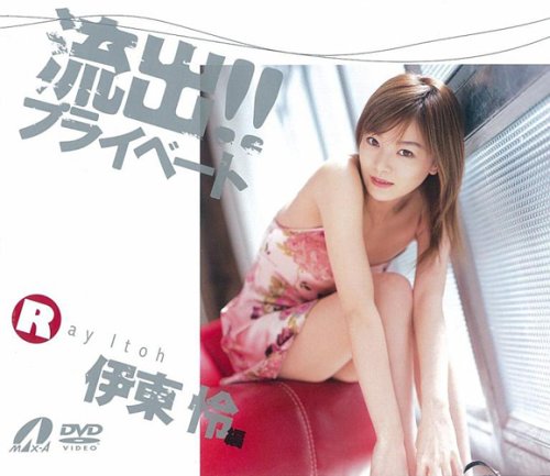 流出!!プライベート 伊東怜編 [DVD]