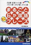 まるごと6か国語ミニフレーズ―日本語・英語・ドイツ語・フランス語・イタリア語・スペイン語 の評価・レビュー