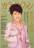 カラオケファン 2008年 02月号 [雑誌]-