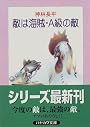 敵は海賊・A級の敵 (ハヤカワ文庫JA)