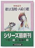 敵は海賊・A級の敵 (ハヤカワ文庫JA)