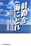 針路を海にとれ 海洋国家日本のかたち