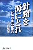 書評 針路を海にとれ 海洋国家日本のかたち by 源さん